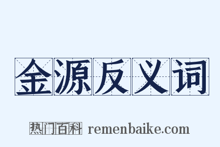 金源反义词是什么意思的图片